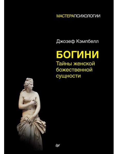 Богини:тайны женской божественной сущности