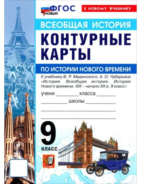 УМК История Нового Времени 9кл Мединский. К/к Нов.