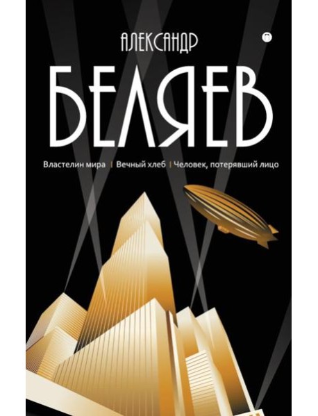С/с. В 8 т. Т. 4: Властелин мира; Вечный хлеб; Человек, потерявший лицо