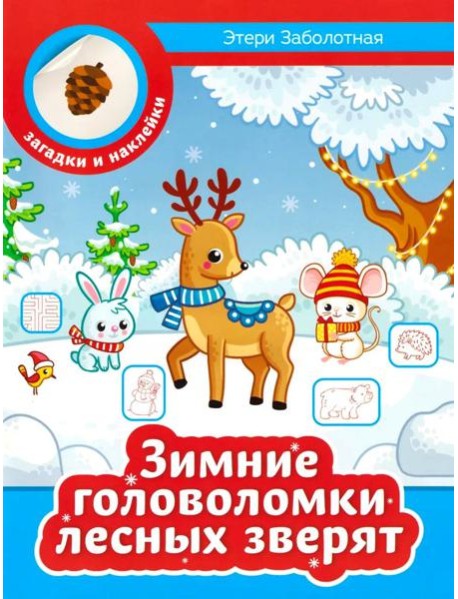 Зимние головоломки лесных зверят