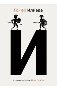 Илиада