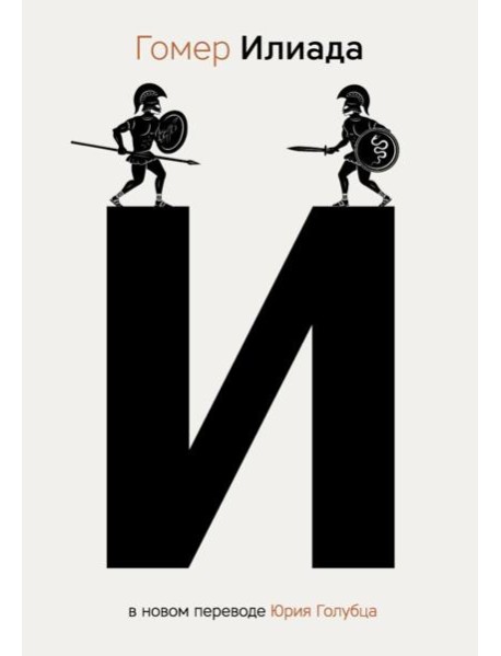 Илиада