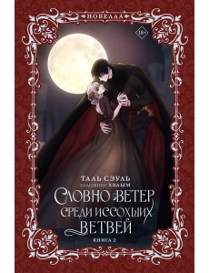 Словно ветер среди иссохших ветвей. Кн. 2: роман Словно ветер среди иссохших ветвей. Кн. 2: роман