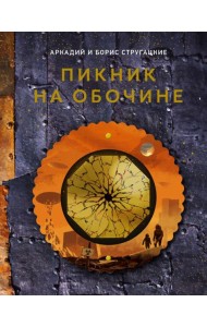 Пикник на обочине