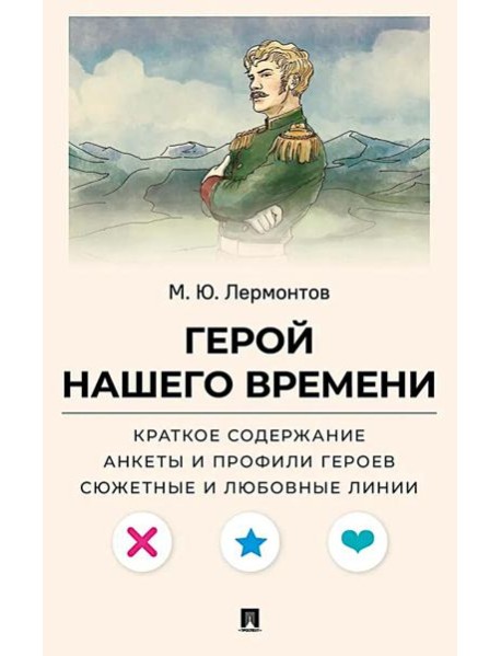 Лермонтов М.Ю. Герой нашего времени. Краткое содержание. Анкеты и профили героев. Сюжетные и любовные линии