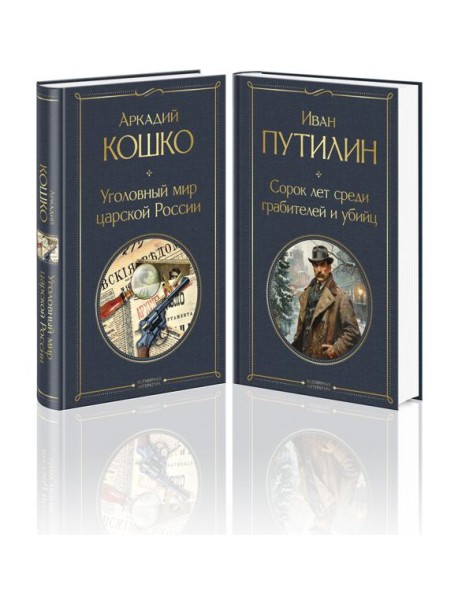 Русские Шерлоки Холмсы (набор из 2 книг: «Уголовный мир царской России», «Сорок лет среди грабителей и убийц»)