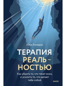 Терапия реальностью. Как убрать то, что тянет вниз, и усилить то, что делает тебя собой