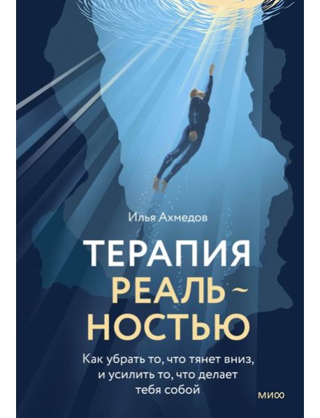 Терапия реальностью. Как убрать то, что тянет вниз, и усилить то, что делает тебя собой