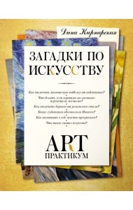 Арт-практикум: загадки по искусству