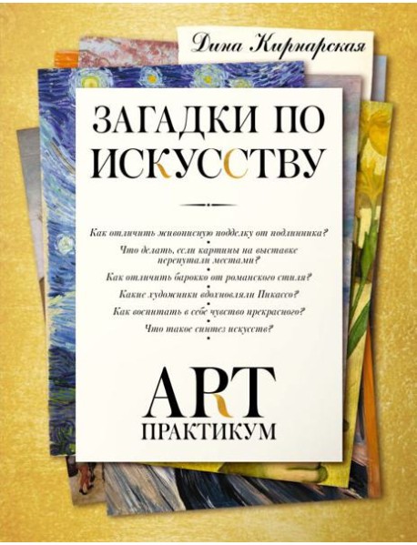 Арт-практикум: загадки по искусству
