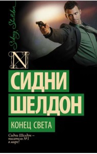 Конец света