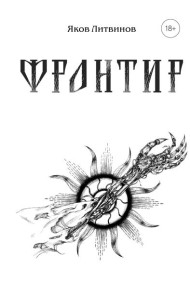 Фронтир