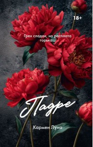 Падре
