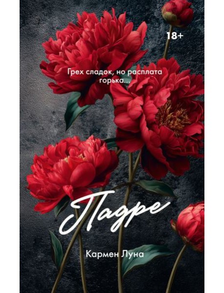 Падре
