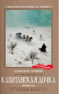 Капитанская дочка
