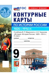 УМК История России 9кл Мединский. К/к Нов.