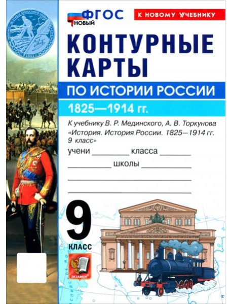 УМК История России 9кл Мединский. К/к Нов.