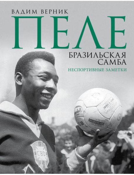 Пеле. Бразильская самба. Неспортивные заметки