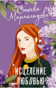 ИсторияМоейЛюбви/Исцеление любовью