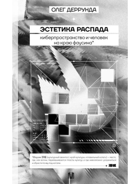 Эстетика распада. Киберпространство и человек на краю фаусина