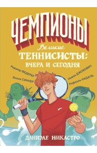Великие теннисисты: вчера и сегодня