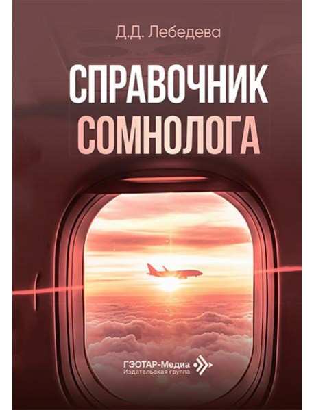 Справочник сомнолога