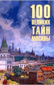 100 великих тайн Москвы