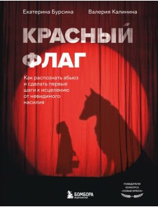 Красный флаг. Как распознать абьюз и сделать первые шаги к исцелению от невидимого насилия