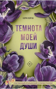 Темнота моей души