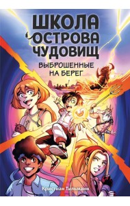 Выброшенные на берег (#1)