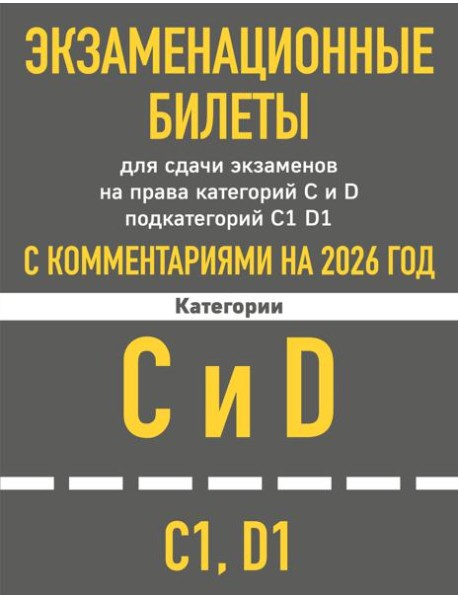 Экзаменационные билеты для сдачи экзаменов на права категорий C и D подкатегорий C1 D1 с комментариями на 2026 год.