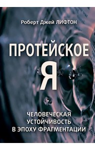 Протейское Я. Человеческая устойчивость в эпоху фрагментации