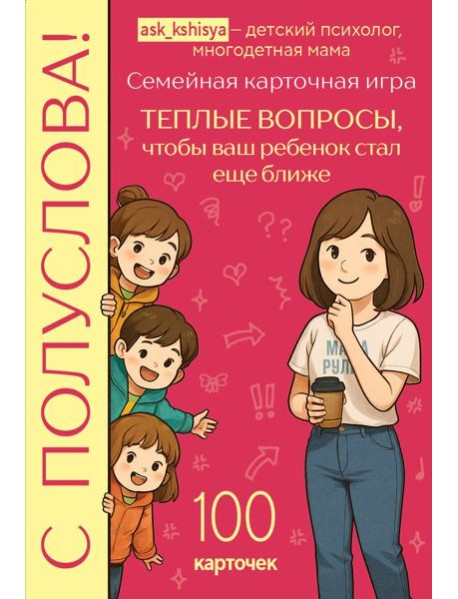 С полуслова! Семейная карточная игра. 100 вопросов, чтобы ваш ребенок стал еще ближе