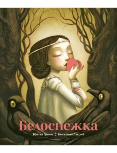 Белоснежка (илл. Б. Лакомба)