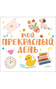 Мой прекрасный день