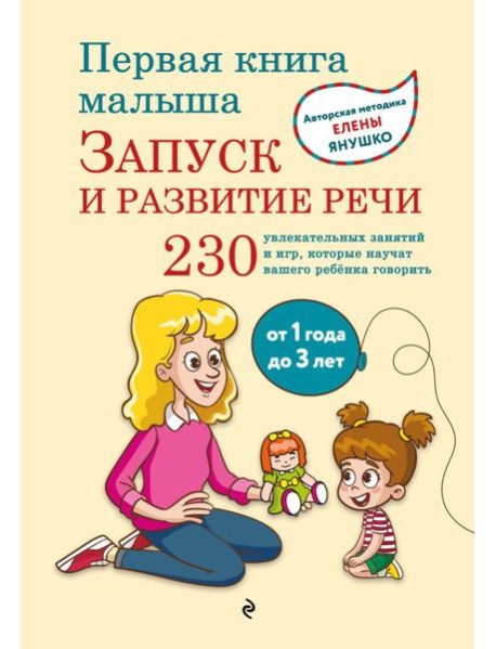 Первая книга малыша. Запуск и развитие речи