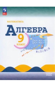 Математика. Алгебра 9кл Учебник Базовый ур