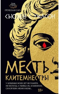 Месть Клитемнестры