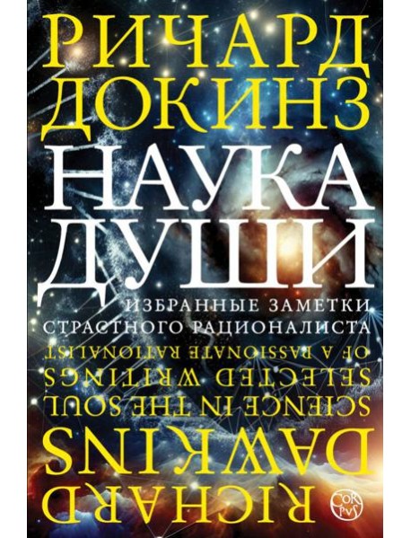 Наука души. Избранные заметки страстного рационалиста