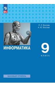 Информатика 9кл [Учебник] Базовый уровень