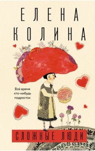 Сложные люди. Все время кто-нибудь подросток: роман