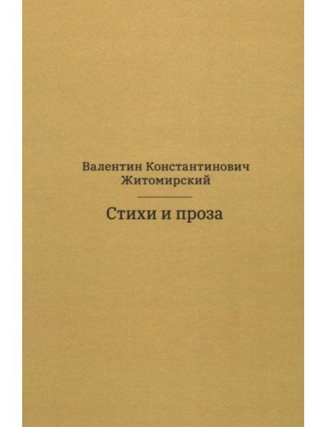 Стихи и проза. 2-е изд