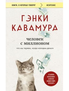 Человек с миллионом. Что мы теряем, когда находим деньги