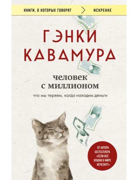 Человек с миллионом. Что мы теряем, когда находим деньги