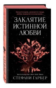Заклятие истинной любви (#3)