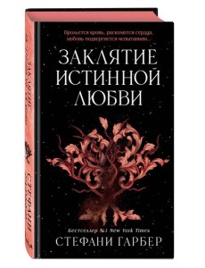 Заклятие истинной любви (#3)