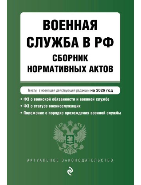 Военная служба в РФ. Сборник нормативных актов в новейшей действующей редакции на 2026 год