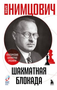Шахматная блокада