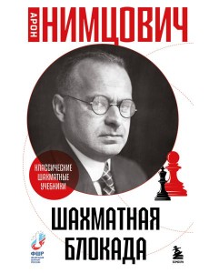 Шахматная блокада
