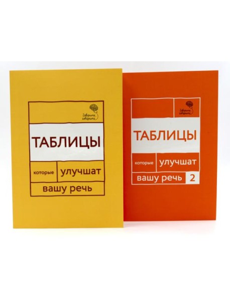 Говорите, говорите: Таблицы, которые улучшат вашу речь (комплект из двух книг)